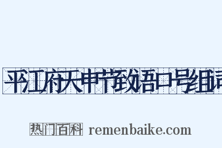 平江府天申节致语口号组词是什么意思的图片